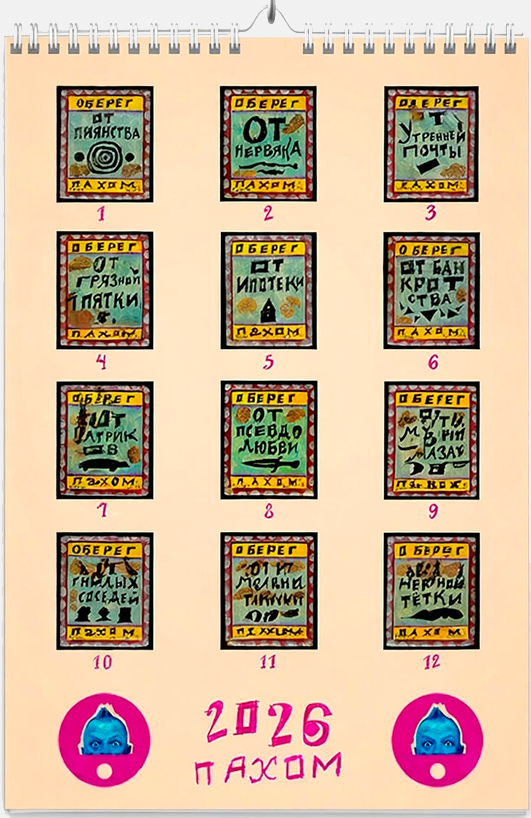 Календарь перекидной - Обереги Пахома 2026