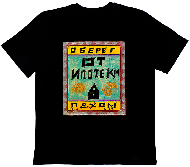 Футболка Пахом Ипотека
