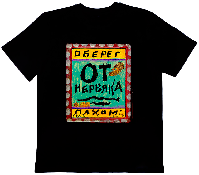 Футболка Пахом Нервяк