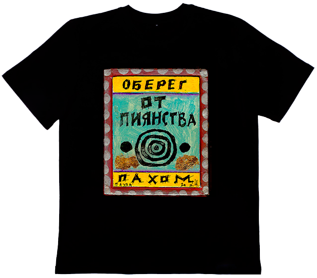Футболка Пахом Пьянство