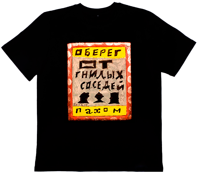 Футболка Пахом Соседи