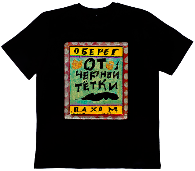 Футболка Пахом Тетка